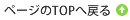 ページのTOPへ戻る