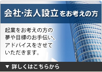 会社・法人設立をお考えの方