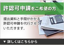 許認可申請をご希望の方