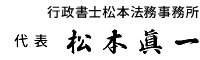 行政書士松本法務事務所 代表 松本眞一