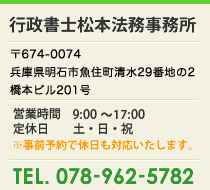 行政書士松本法務事務所